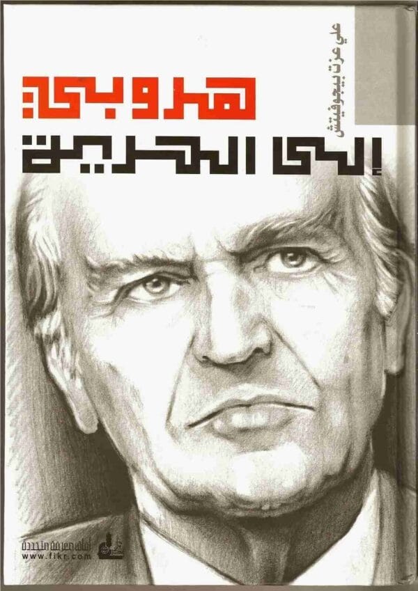 My Escape To Freedom Book كتاب هروبي الى الحرية
