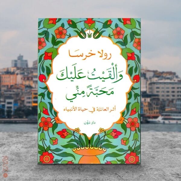 كتاب وألقيت عليك محبة مني - أثر العائلة في حياة الأنبياء