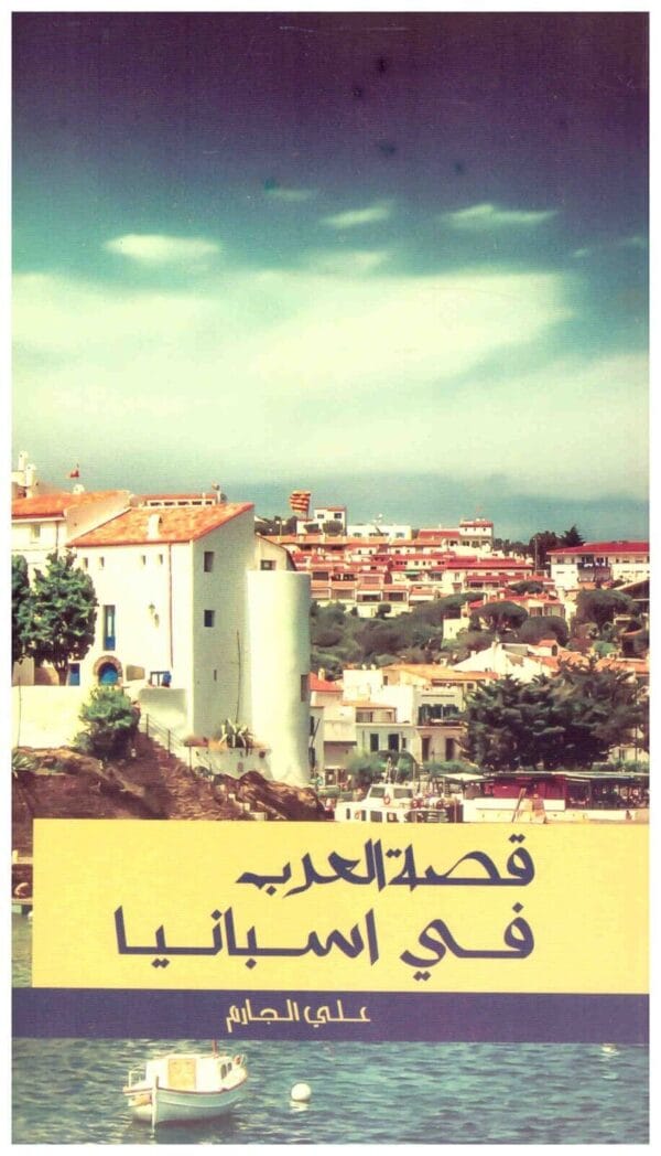 The Moors In Spain Book كتاب  قصة العرب في إسبانيا  ‬