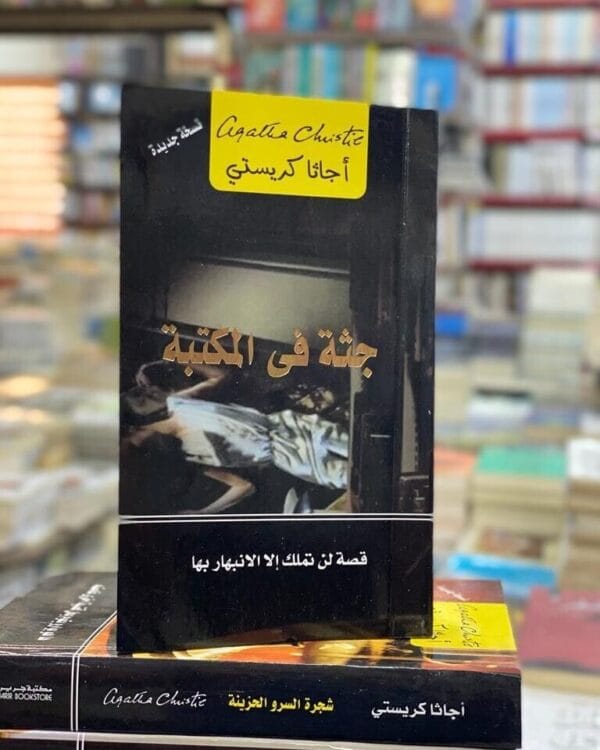 The Body In The Library Novel رواية جثة في المكتبة