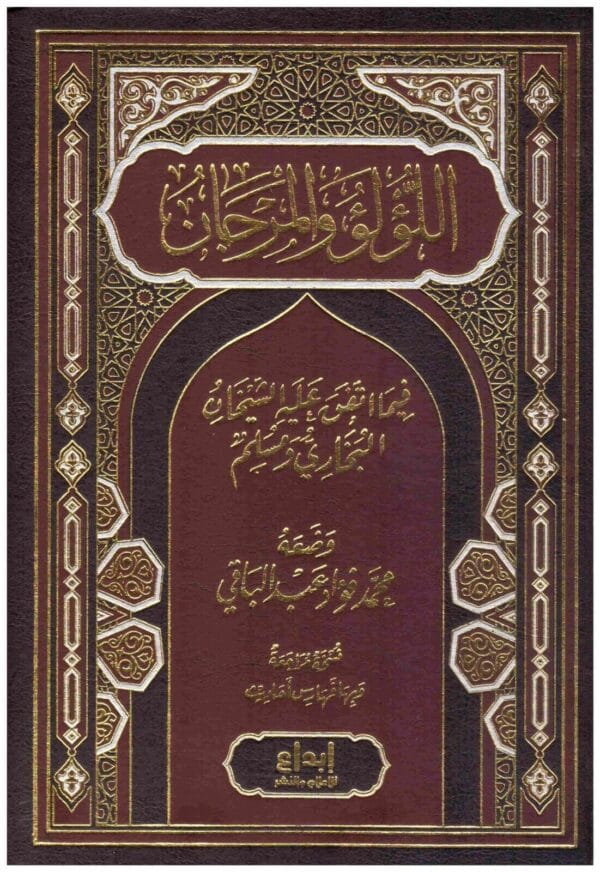 كتاب اللؤلؤ والمرجان فيما اتفق عليه الشيخان