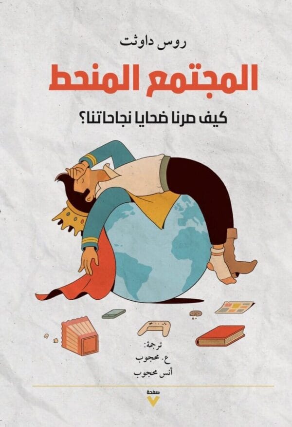 The Decadent Society Book  كتاب المجتمع المنحط - كيف صرنا ضحايا نجاحاتنا؟