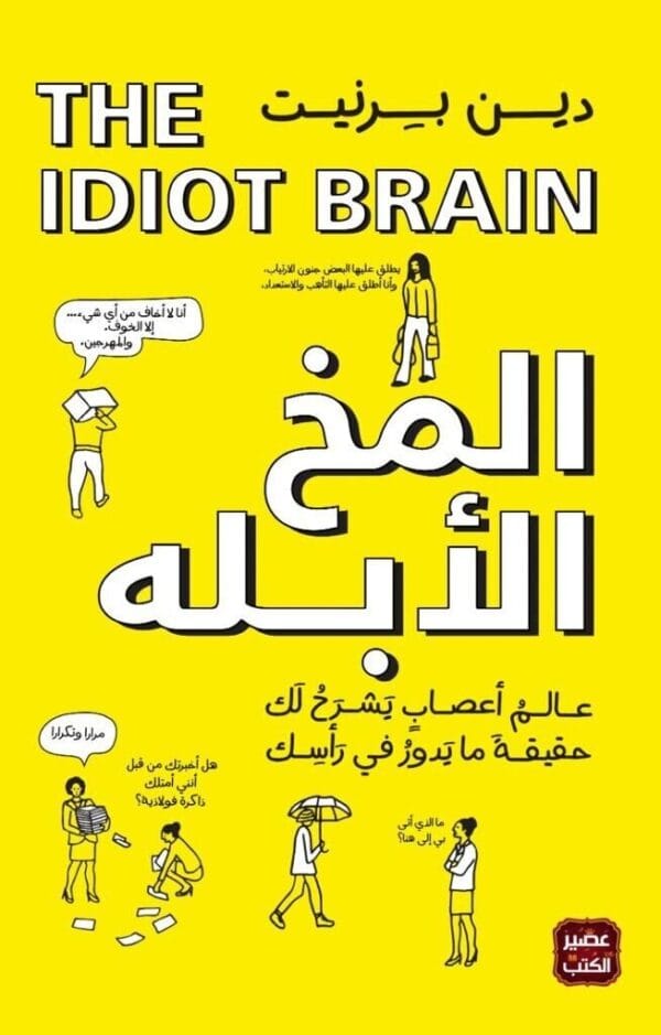 The Idiot Brain Book كتاب المخ الأبله