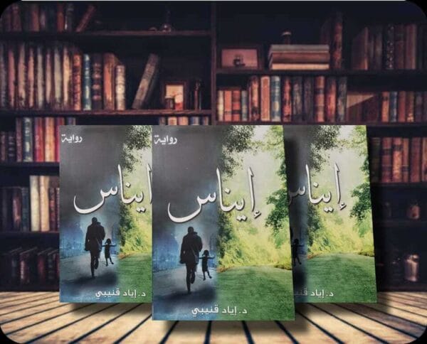 Enas Novel رواية إيناس