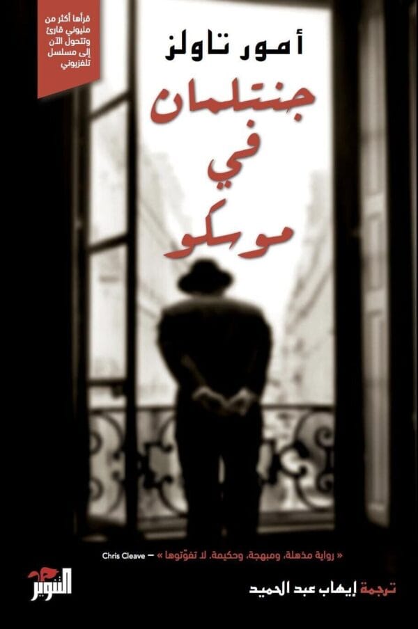 A Gentleman In Moscow Novel رواية جنتلمان في موسكو
