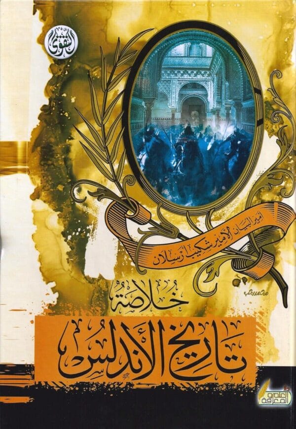 Recap Of Andalusia History Book كتاب خلاصة تاريخ الأندلس