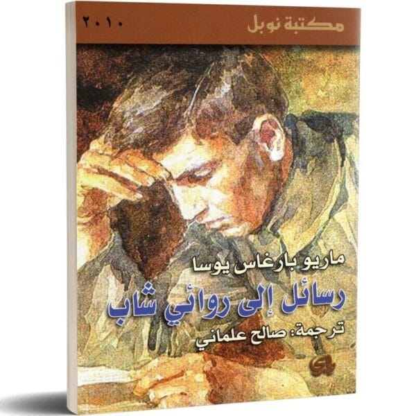Letters To A Young Novelist Book كتاب رسائل إلى روائي شاب
