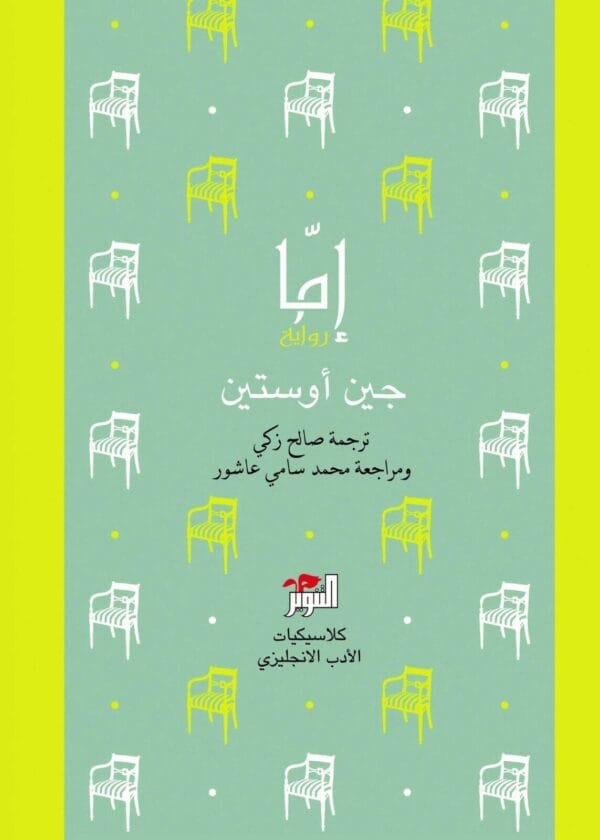 Emma Novel رواية إما