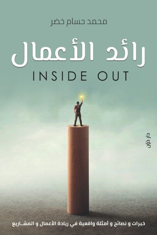 Inside Out Book كتاب رائد الأعمال