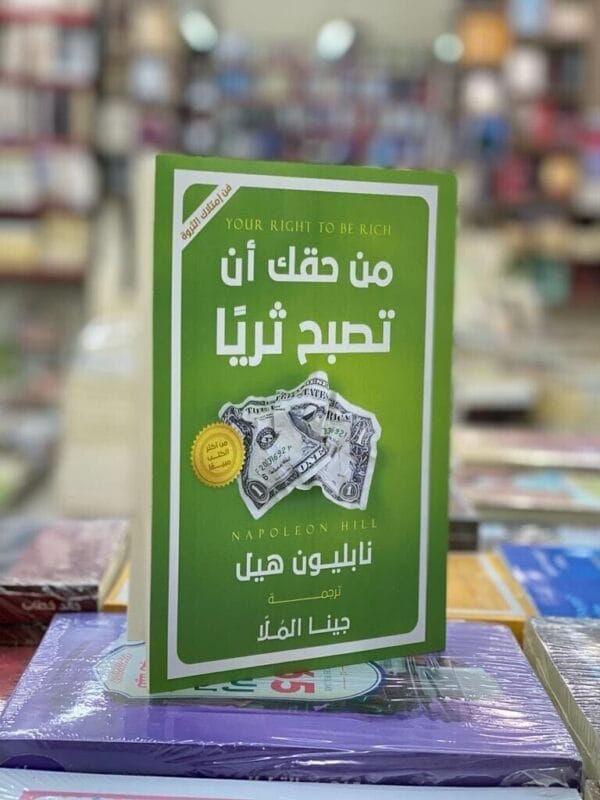 Your Right To Be Rich Book كتاب من حقك ان تصبح ثريا