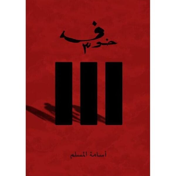 Fear 3 Novel  رواية خوف 3