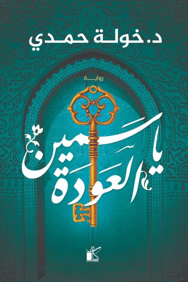 Jasmine Back Novel رواية ياسمين العودة