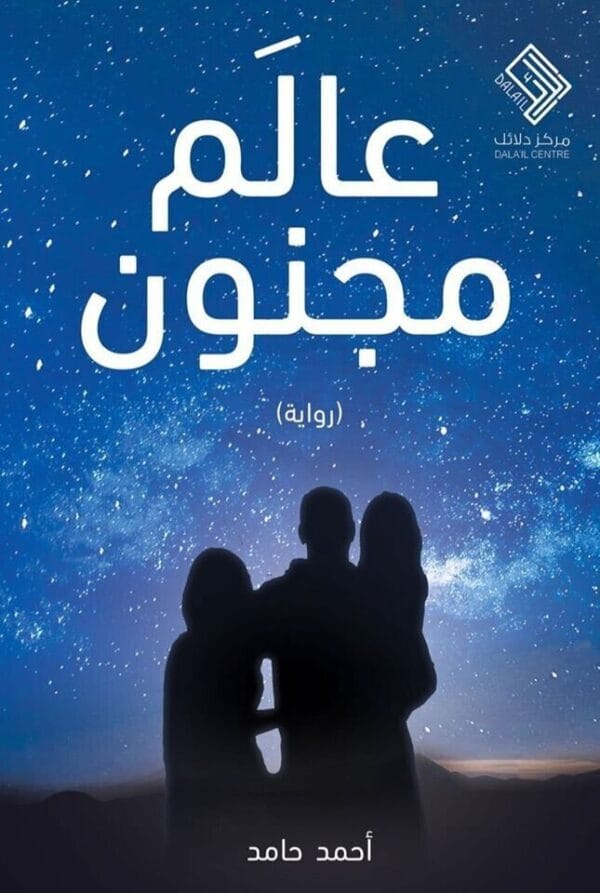 Crazy World Novel رواية عالم مجنون