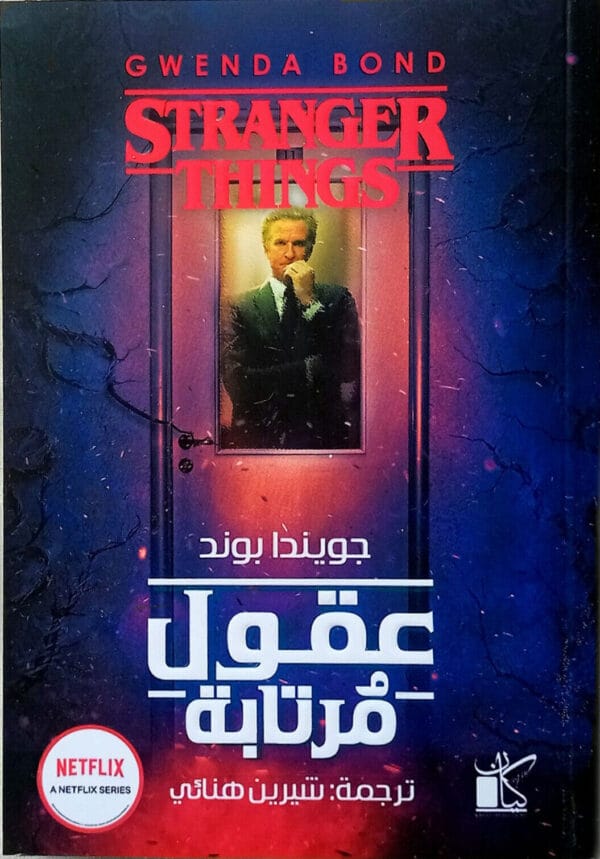 Stranger Things رواية عقول مرتابة