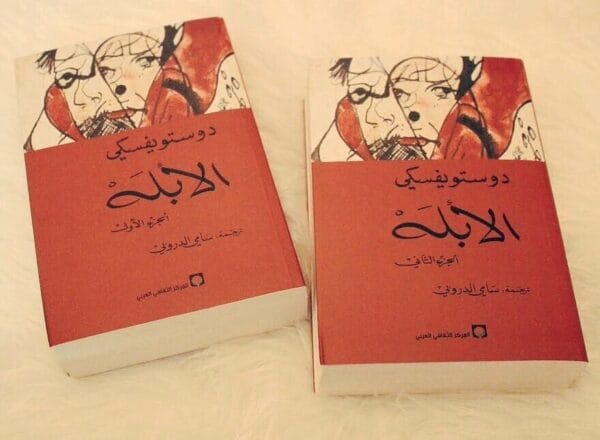 The Idiot Novel - Two Parts رواية الأبله - جزئين