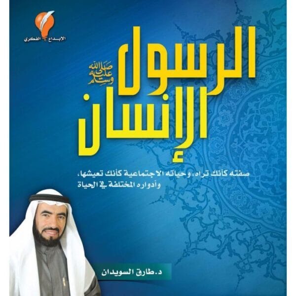 كتاب الرسول الإنسان