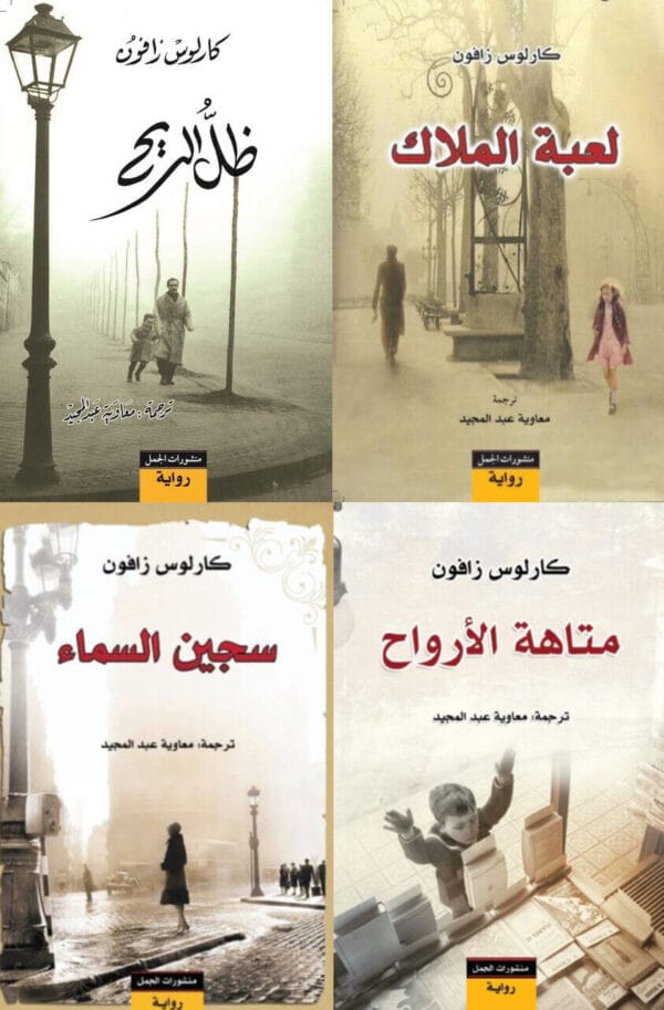 رباعية كارلوس زافون - سلسلة روايات مقبرة الكتب المنسية