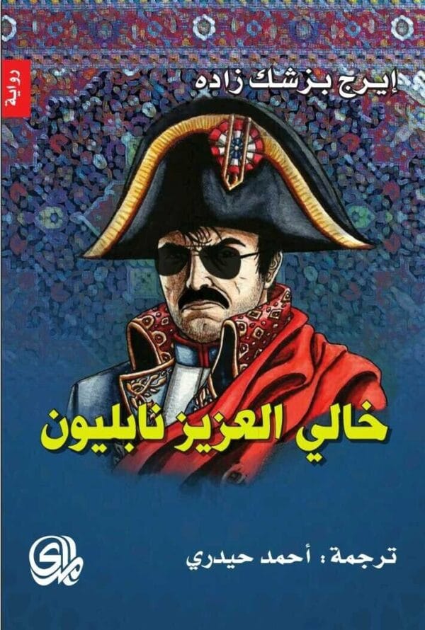 My Uncle Napoleon Novel رواية خالي العزيز نابليون