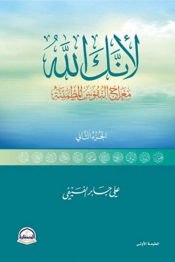 كتاب لأنك الله - معراج النفوس المطمئنة - الجزء الثاني