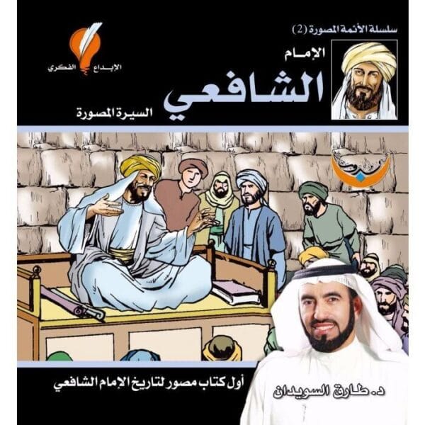 كتاب الإمام الشافعي - السيرة المصورة