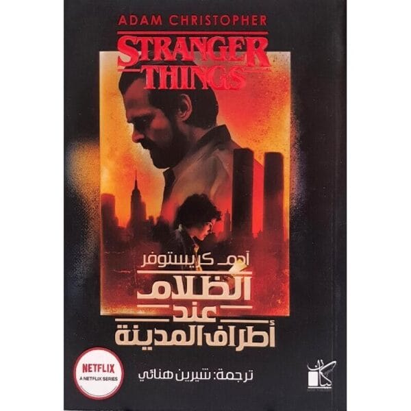 Darkness On The Edge Of Town Novel رواية الظلام عند أطراف المدينة