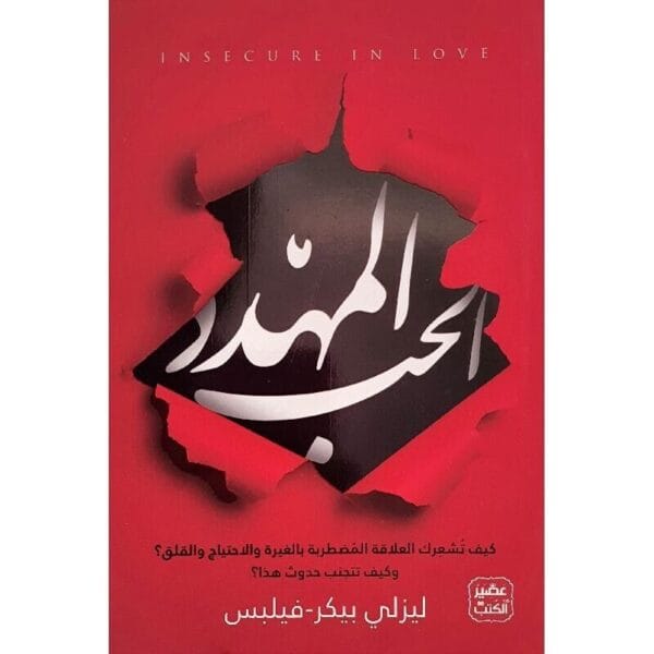 Insecure In Love Book كتاب الحب المهدد
