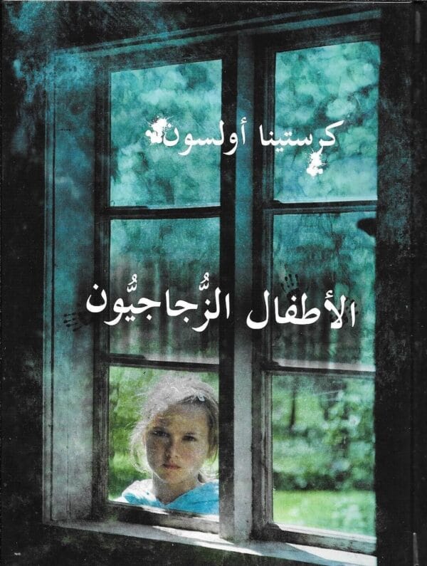 The Glass Children Novel رواية الأطفال الزجاجيون