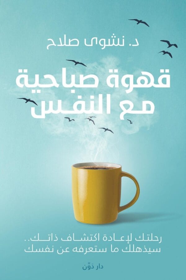 Morning Coffee With Yourself Book كتاب قهوة صباحية مع النفس