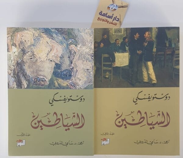 Demons Novel - Two Parts رواية الشياطين - جزئين