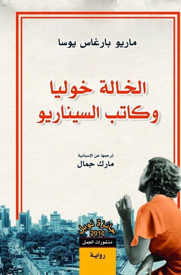 Aunt Julia And The Scriptwriter Novel رواية الخالة خوليا وكاتب السيناريو