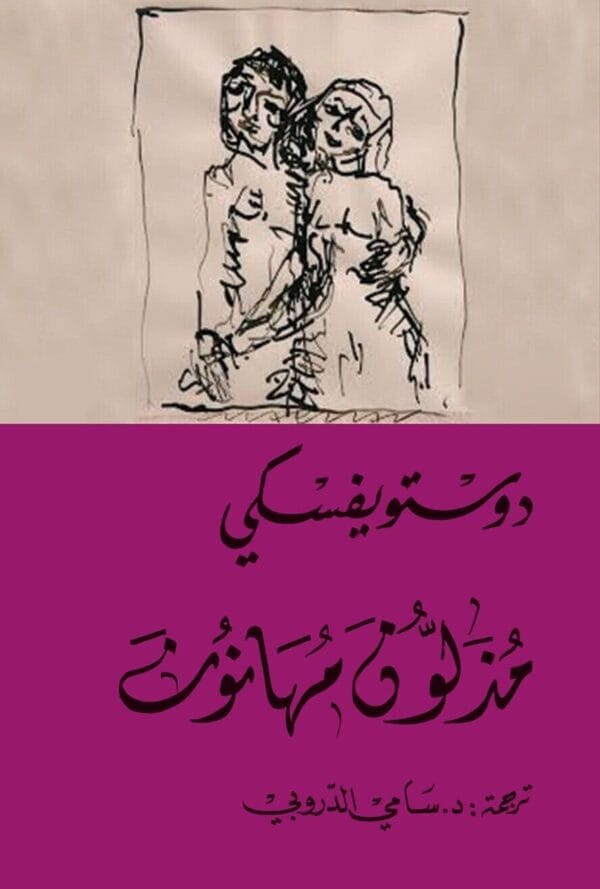 Insulted And Humiliated Novel رواية مذلون مهانون