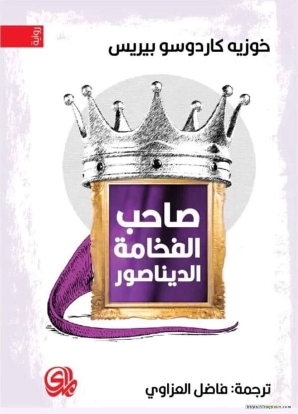 Excellent Dinosaur Novel رواية صاحب الفخامة الديناصور