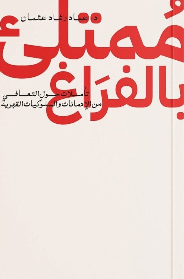 Full Of Emptiness Book كتاب ممتلئ بالفراغ