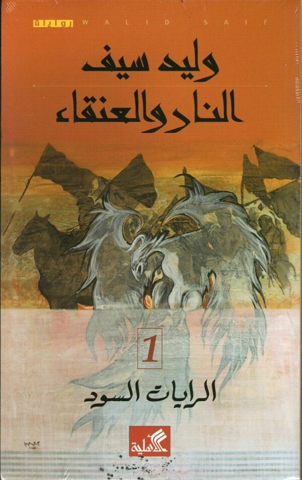 رواية النار والعنقاء 1 - الرايات السود