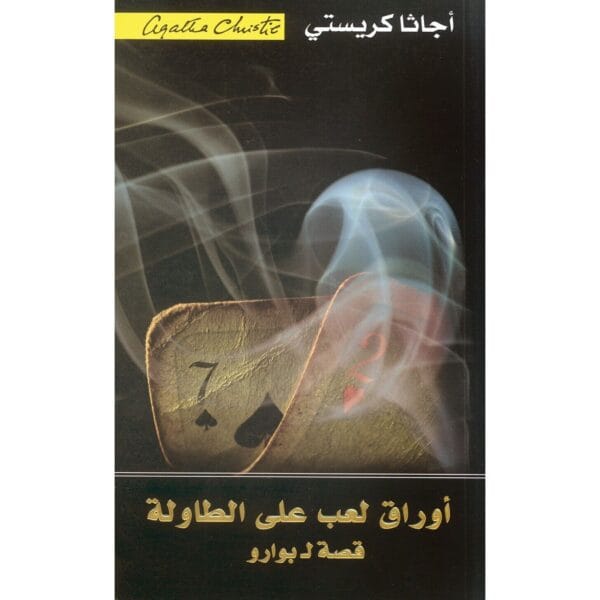 Cards On The Table Novel رواية أوراق لعب على الطاولة