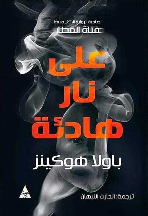 A Slow Fire Burning Novel  رواية على نار هادئة