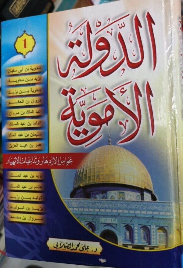 The Umayyad State Book كتاب الدولة الاموية - جزئين