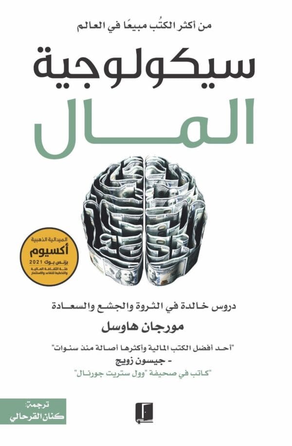 Money Psychology Book كتاب سيكولوجية المال- دروس خالدة في الثروة والجشع والسعادة
