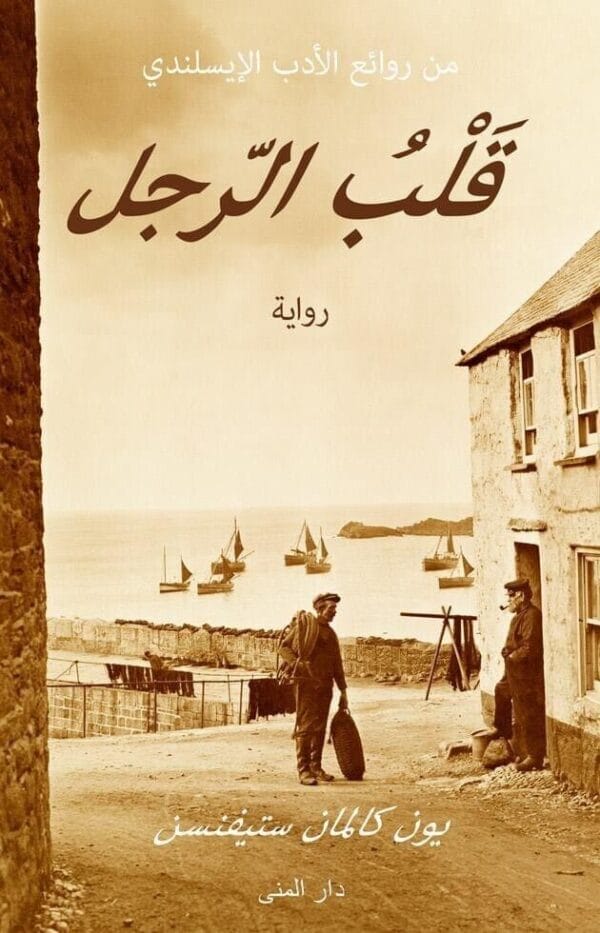 The Heart Of Man Novel رواية قلب الرجل