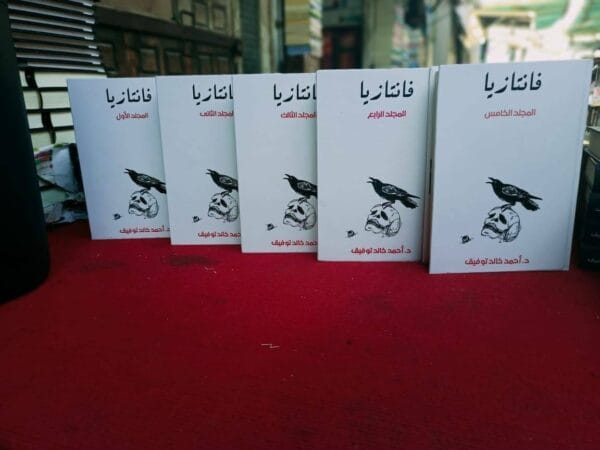 سلسلة روايات فانتازيا  - المجموعة الكاملة - خمسة أجزاء