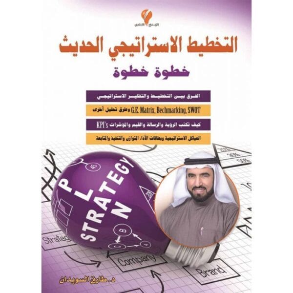 كتاب التخطيط الاستراتيجي الحديث