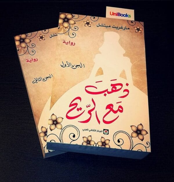 Gone With The Wind Novel - Two Parts رواية ذهب مع الريح - جزئين