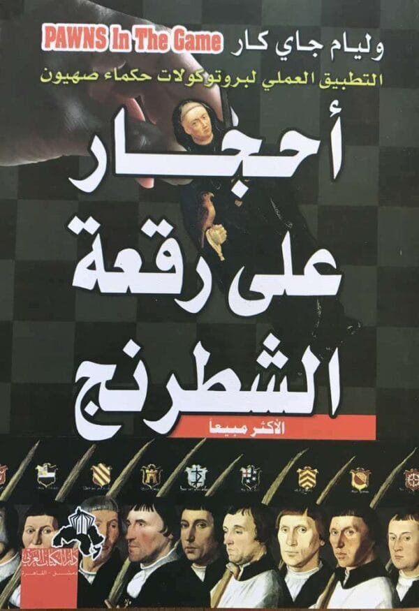 Pawns in the Game كتاب أحجار على رقعة الشطرنج