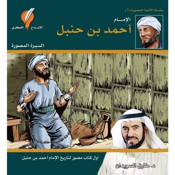 كتاب الإمام أحمد بن حنبل - السيرة المصورة