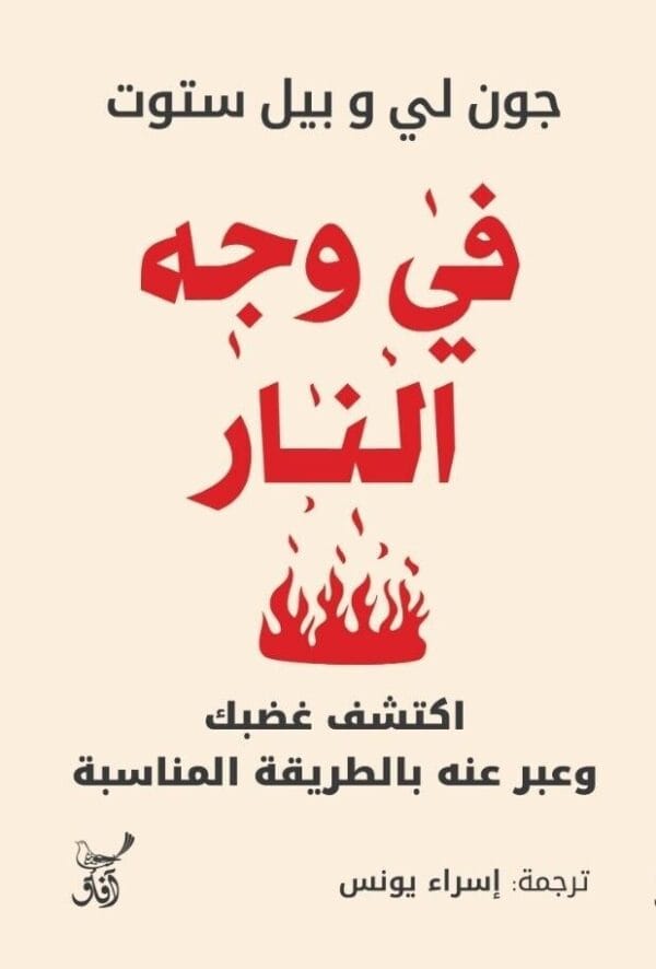 Facing The Fire Book كتاب في وجه النار - اكتشف غضبك وعبر عنه بالطريقة المناسبة