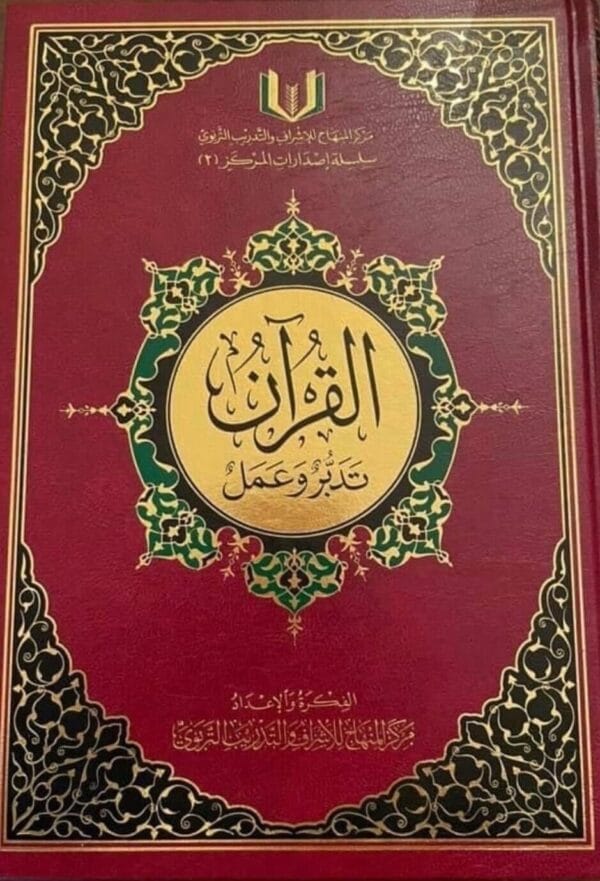 كتاب القرآن تدبر وعمل