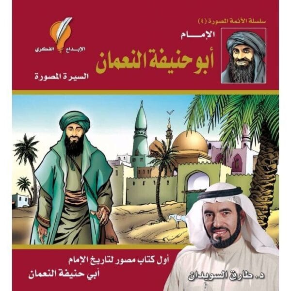 كتاب الإمام أبو حنيفة النعمان - السيرة المصورة