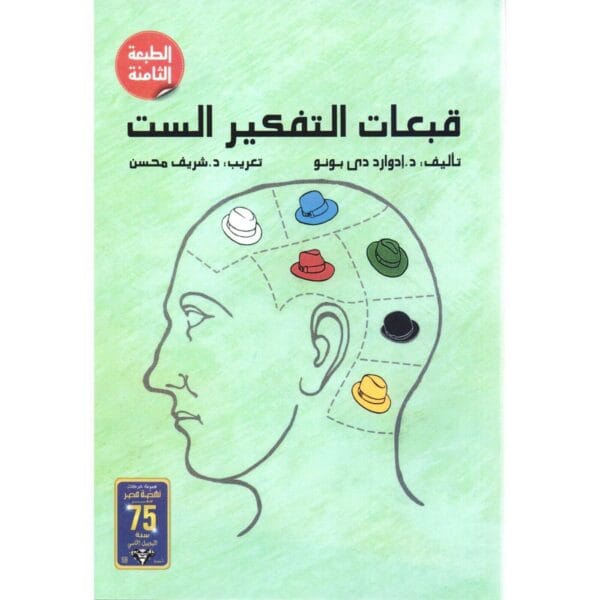 Six Thinking Hats Book كتاب قبعات التفكير الست