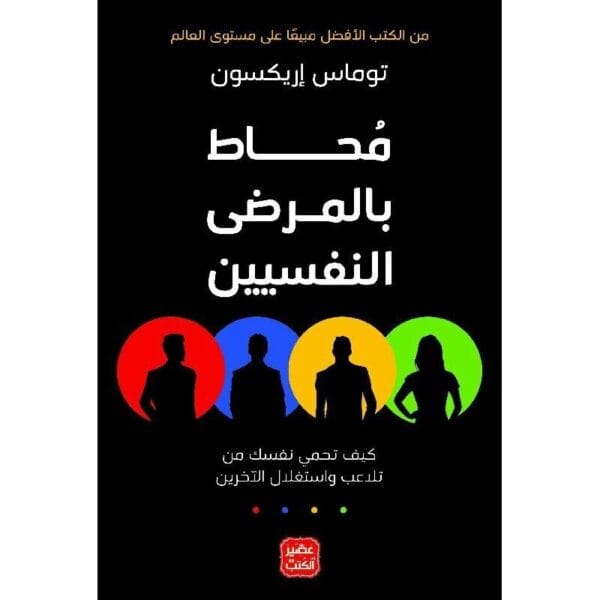 Surrounded By Psychopaths Book كتاب ‫محاط بالمرضى النفسيين‬