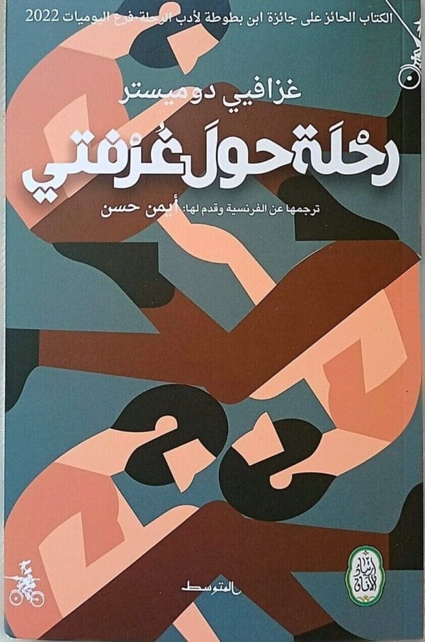 A Trip Around My Room Novel رواية رحلة حول غرفتي